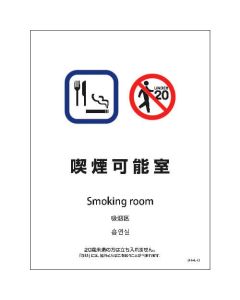 SHA4L-13S 225x300 4 ภาษา ห้องสูบบุหรี่ได้