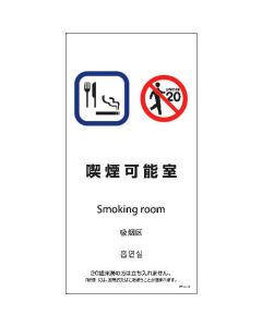 SWA4L-13S 200x400 4 ภาษา ห้องสูบบุหรี่