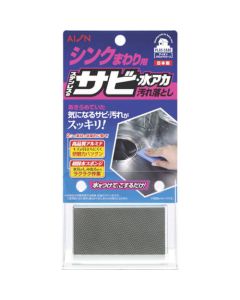 AION RUST&WATER STAIN REMOVER for Stainless Steel Sink 48อัน