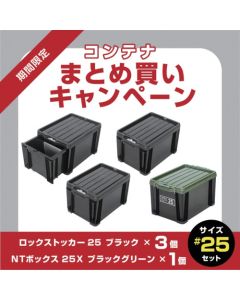 Lock Stocker #25 สีดำ (3 ชิ้น) + NT Box 25X (1 ชิ้น) - ส่วนลด 10% สำหรับการซื้อเป็นชุด