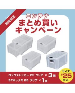 Lock Stocker #25 สีใส (3 ชิ้น) + ST Box 25 สีใส (1 ชิ้น) - ส่วนลด 10% สำหรับการซื้อเป็นชุด