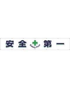 แบนเนอร์แนวนอนขนาดใหญ่ "ความปลอดภัย + อันดับแรก"