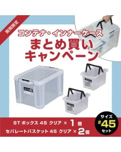 ST Box Clear #45 (1 ชิ้น) + Separate Basket Clear #45 (2 ชิ้น) - ส่วนลด 10% สำหรับการซื้อเป็นชุด