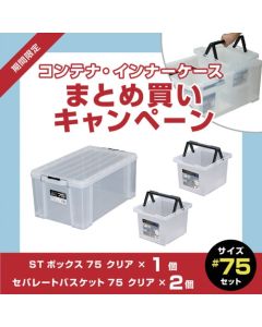 ST Box Clear #75 (1 ชิ้น) + Separate Basket Clear #75 (2 ชิ้น) - ส่วนลด 10% สำหรับการซื้อเป็นชุด