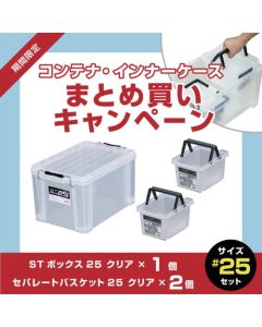 ST Box Clear #25 (1 ชิ้น) + Separate Basket Clear #25 (2 ชิ้น) - ส่วนลด 10% สำหรับการซื้อเป็นชุด