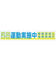 แบนเนอร์แนวนอนขนาดใหญ่ "แคมเปญ 5S กำลังดำเนินการ" พร้อมสตริง