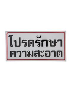 ป้ายพลาสติก "โปรดรักษาความสะอาด" 10 x 20 ซม. ONE