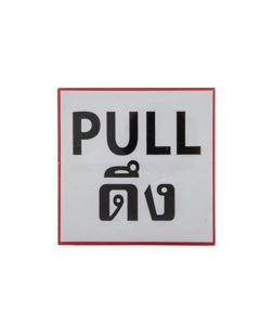 ป้ายข้อความพลาสติก "ดึง/Pull" 10 x 10 ซม. ONE