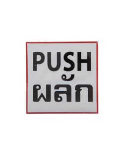 ป้ายข้อความพลาสติก "ผลัก/PUSH" 10 x 10 ซม. ONE