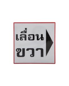 ป้ายข้อความพลาสติก "เลื่อนขวา" 10 x 10 ซม. ONE