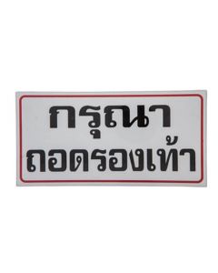 ป้ายข้อความพลาสติก กรุณาถอดรองเท้า 10 x 20 ซม. ONE