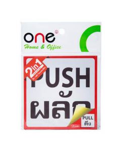ป้ายข้อความพลาสติก ผลัก/ดึง 10 x 10 ซม. ONE 2IN1