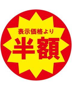 สติกเกอร์ส่วนลดสำหรับใช้ในธุรกิจ - ลดครึ่งราคา