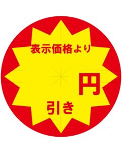 สติกเกอร์ส่วนลดสำหรับใช้ในธุรกิจ ตัดเป็นรูปทรงต่างๆ ลดราคาเป็นเงินเยน