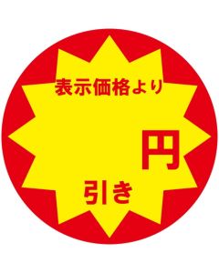สติกเกอร์ส่วนลดสำหรับใช้ในธุรกิจ (ส่วนลดเป็นเงินเยน)