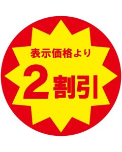 สติกเกอร์ส่วนลดสำหรับใช้ในธุรกิจ - ลด 20%