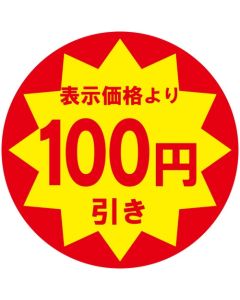 สติกเกอร์ส่วนลดสำหรับใช้ในธุรกิจ: ลด 100 เยน