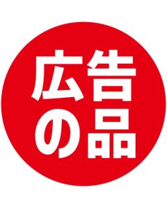 สติกเกอร์ส่งเสริมการขาย, สินค้าโฆษณา