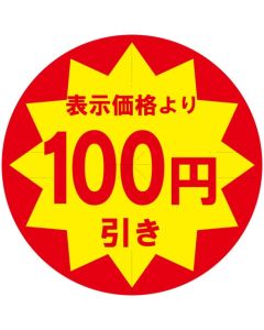 สติกเกอร์ส่วนลดสำหรับใช้ในธุรกิจ ตัดเป็นรูปทรงต่างๆ ลด 100 เยน