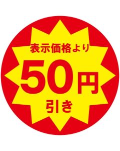 สติกเกอร์ส่วนลดสำหรับใช้ในธุรกิจ: ลด 50 เยน