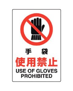 สติกเกอร์มาตรฐาน JIS ไม่ใช้ถุงมือ