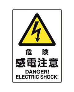 สติ๊กเกอร์มาตรฐาน JIS อันตรายจากไฟดูด