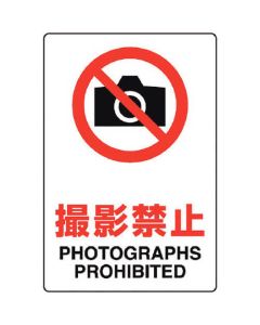 ป้ายมาตรฐาน JIS ห้ามถ่ายรูป