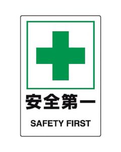 สติ๊กเกอร์มาตรฐาน JIS ชุด Safety first 5 ชิ้น