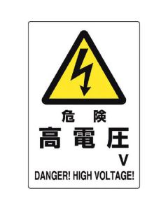 สัญญาณอันตราย อันตราย ไฟฟ้าแรงสูง ○V