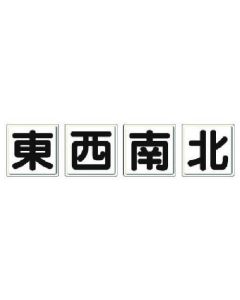 ป้ายเครน 4 ชุด ตะวันออก ตะวันตก เหนือ ใต้ แผ่นเหล็ก (ภูเขาเมจิ) ชุดละ 450 x 450