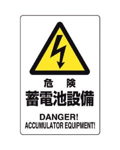สัญญาณอันตราย Danger Storage อุปกรณ์แบตเตอรี่