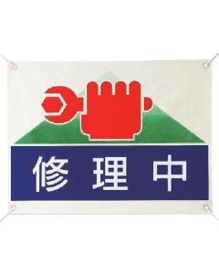 ป้ายซ่อมแซม/ตรวจสอบ ภายใต้การซ่อมแซม/ผ้าใบกันน้ำ/450x600