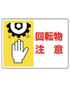 ติดอยู่ใน/ติดอยู่ในป้าย คำเตือนวัตถุหมุน/225X300