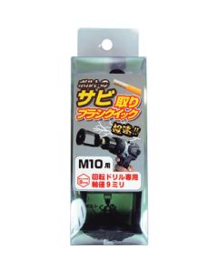 แปรงขัดสนิมสังกะสีดำ ด่วน M10