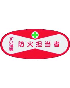 สติ๊กเกอร์แสดงตำแหน่งเจ้าหน้าที่ป้องกันอัคคีภัย