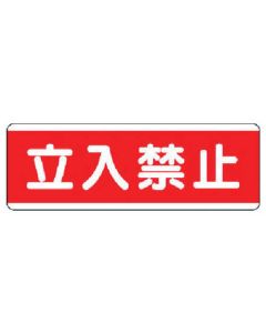 ป้ายแถบแนวนอนห้ามเข้า/อีโคยูนิบอร์ด/120x360