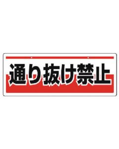 ป้ายแขวนโซ่ ไม่ผ่าน/อีโคยูนิบอร์ด/150x400