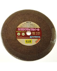 ล้อขัด Unilon ขนาด 150 x 12.7 มม. ความละเอียดสำหรับงานละเอียด