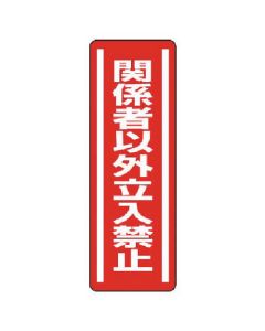 สติกเกอร์รูปแถบ ชนิดแนวตั้ง บุคคลที่ไม่เกี่ยวข้องเข้าได้ ชุด 5 แผ่น 360 x 120