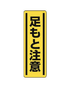สติกเกอร์รูปแถบแนวตั้ง Watch your step/ชุด 5/360x120