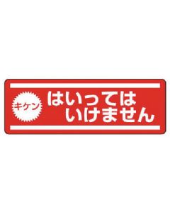 สติกเกอร์รูปแถบแนวนอน Dangerous ชุด 5 แผ่น 120 x 360