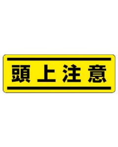 Sign Sticker & Sticker for Hard Hat