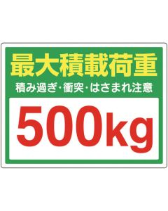 สติกเกอร์รับน้ำหนักบรรทุกสูงสุด 500 กก