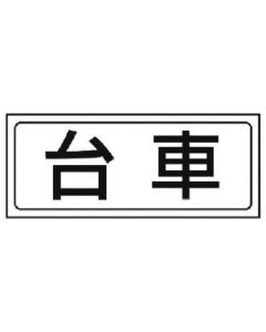 สติ๊กเกอร์ติดรถเข็น/สติ๊กเกอร์พีวีซี/132x312
