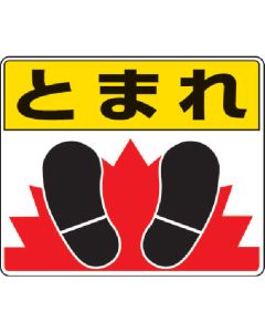สติ๊กเกอร์สำหรับติดพื้นถนน Tomare foot 240 x 300 mm. สติ๊กเกอร์อลูมิเนียม