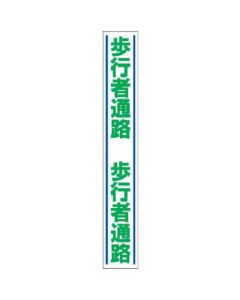 สติกเกอร์แนะนำถนน ทางเดินเท้า/ยางสังเคราะห์/1000x150