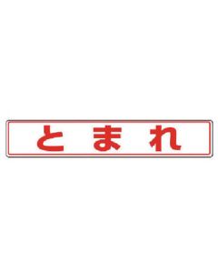 สติกเกอร์ผิวถนน Tomare/สติกเกอร์อลูมิเนียม/80x450
