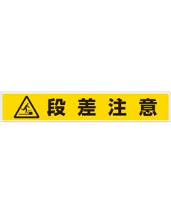 สติกเกอร์ผิวถนน ข้อควรระวัง ขั้นบันได