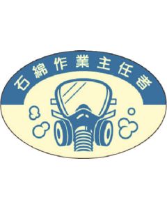 สติ๊กเกอร์แสดงคุณสมบัติ หัวหน้างาน Asbestos