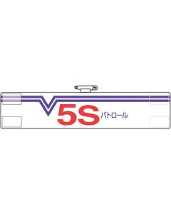 ปลอกแขน 5S Patrol W